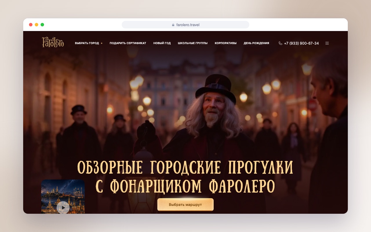 Разработка сайта городских прогулок с фонарщиком Фаролеро